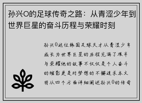 孙兴O的足球传奇之路：从青涩少年到世界巨星的奋斗历程与荣耀时刻