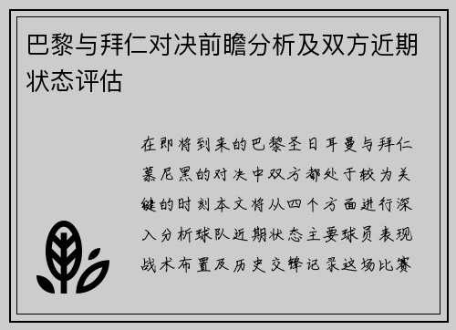 巴黎与拜仁对决前瞻分析及双方近期状态评估