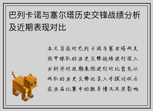 巴列卡诺与塞尔塔历史交锋战绩分析及近期表现对比