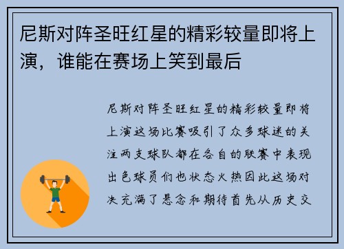 尼斯对阵圣旺红星的精彩较量即将上演，谁能在赛场上笑到最后