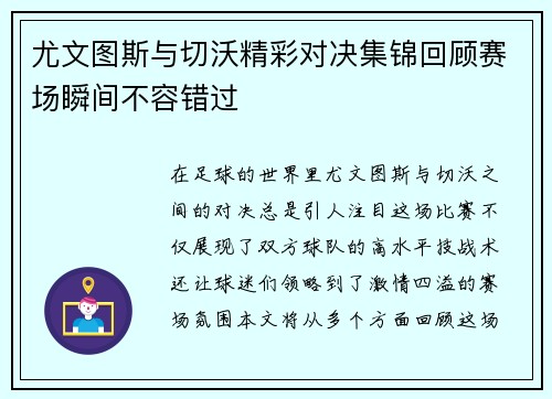 尤文图斯与切沃精彩对决集锦回顾赛场瞬间不容错过