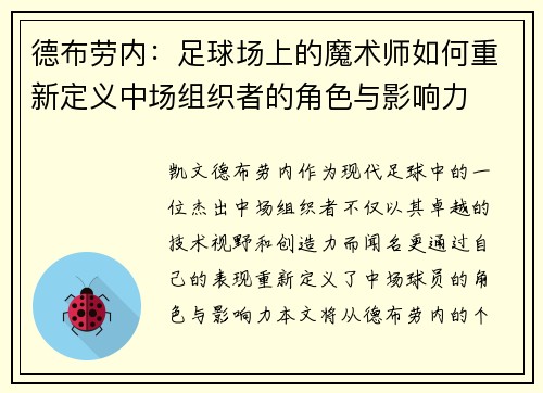 德布劳内：足球场上的魔术师如何重新定义中场组织者的角色与影响力