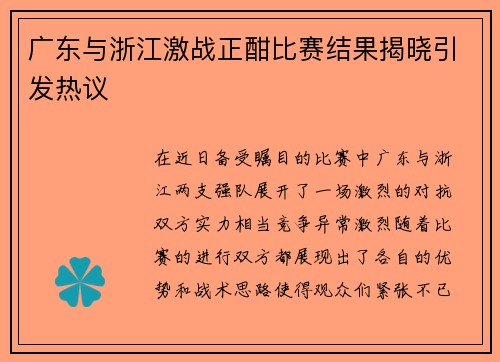 广东与浙江激战正酣比赛结果揭晓引发热议