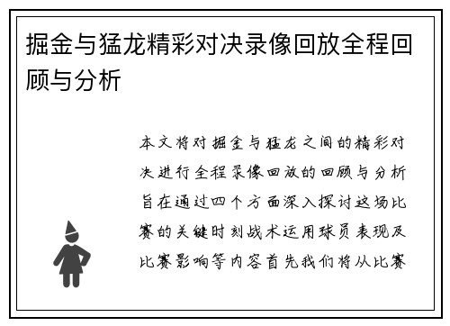 掘金与猛龙精彩对决录像回放全程回顾与分析