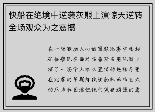 快船在绝境中逆袭灰熊上演惊天逆转全场观众为之震撼