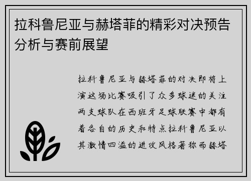 拉科鲁尼亚与赫塔菲的精彩对决预告分析与赛前展望