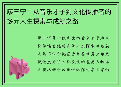 廖三宁：从音乐才子到文化传播者的多元人生探索与成就之路