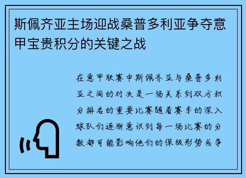 斯佩齐亚主场迎战桑普多利亚争夺意甲宝贵积分的关键之战