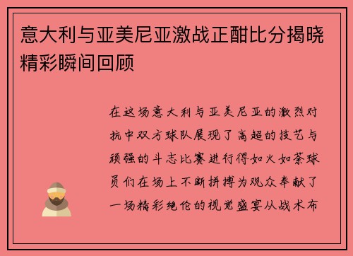 意大利与亚美尼亚激战正酣比分揭晓精彩瞬间回顾
