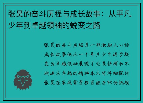 张昊的奋斗历程与成长故事：从平凡少年到卓越领袖的蜕变之路