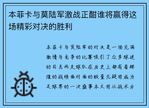 本菲卡与莫陆军激战正酣谁将赢得这场精彩对决的胜利