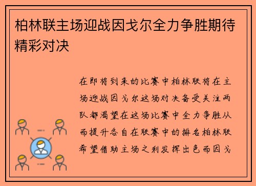 柏林联主场迎战因戈尔全力争胜期待精彩对决