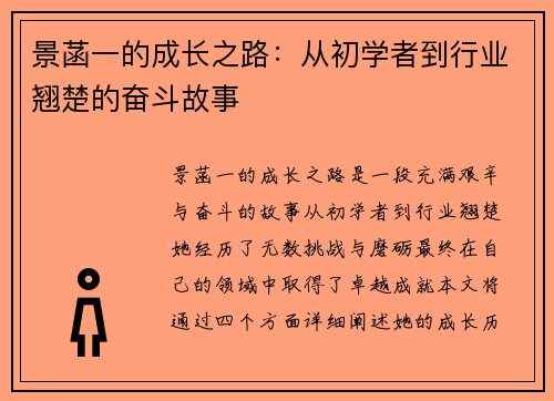 景菡一的成长之路：从初学者到行业翘楚的奋斗故事