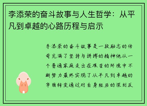 李添荣的奋斗故事与人生哲学：从平凡到卓越的心路历程与启示
