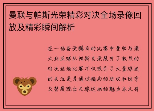 曼联与帕斯光荣精彩对决全场录像回放及精彩瞬间解析