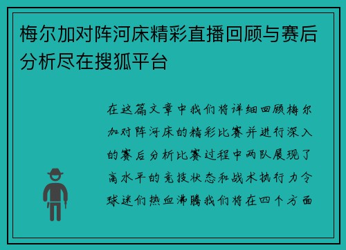 梅尔加对阵河床精彩直播回顾与赛后分析尽在搜狐平台