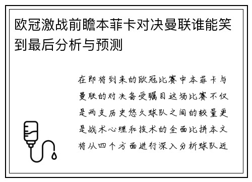 欧冠激战前瞻本菲卡对决曼联谁能笑到最后分析与预测