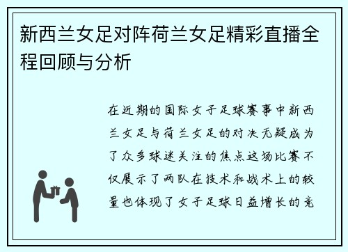 新西兰女足对阵荷兰女足精彩直播全程回顾与分析