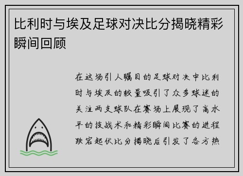 比利时与埃及足球对决比分揭晓精彩瞬间回顾