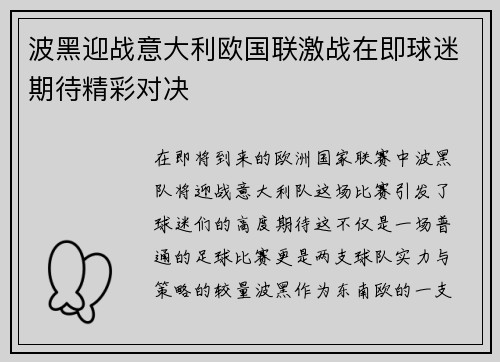波黑迎战意大利欧国联激战在即球迷期待精彩对决