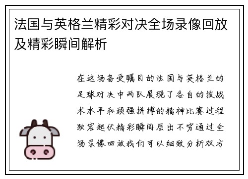 法国与英格兰精彩对决全场录像回放及精彩瞬间解析