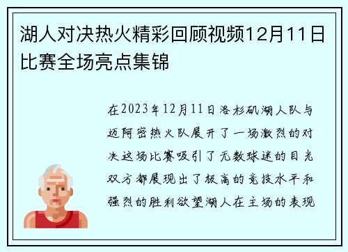 湖人对决热火精彩回顾视频12月11日比赛全场亮点集锦