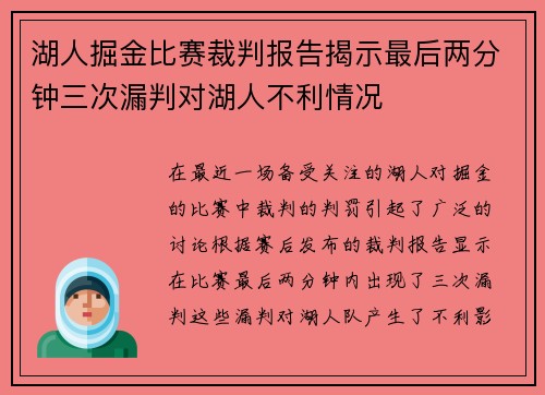 湖人掘金比赛裁判报告揭示最后两分钟三次漏判对湖人不利情况