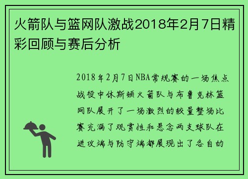 火箭队与篮网队激战2018年2月7日精彩回顾与赛后分析