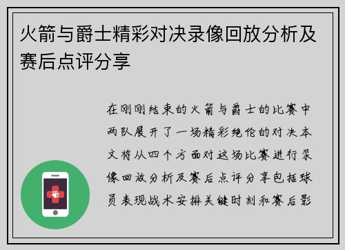 火箭与爵士精彩对决录像回放分析及赛后点评分享