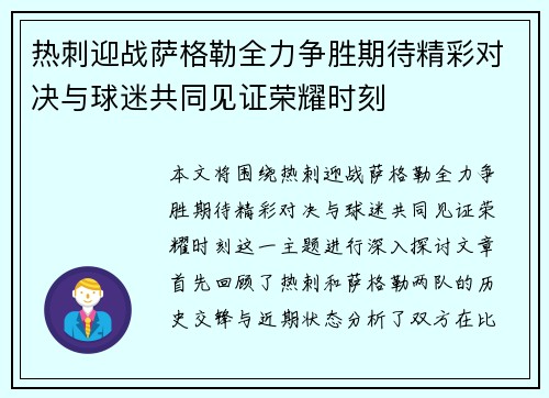 热刺迎战萨格勒全力争胜期待精彩对决与球迷共同见证荣耀时刻