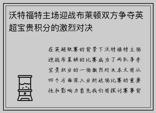 沃特福特主场迎战布莱顿双方争夺英超宝贵积分的激烈对决