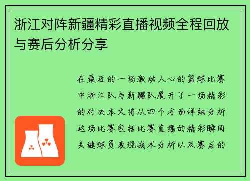 浙江对阵新疆精彩直播视频全程回放与赛后分析分享