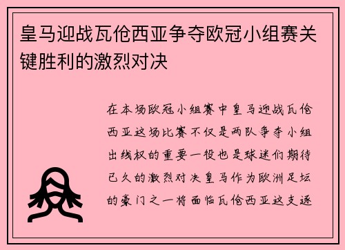 皇马迎战瓦伧西亚争夺欧冠小组赛关键胜利的激烈对决