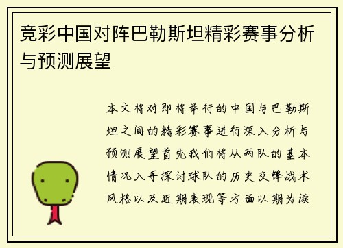 竞彩中国对阵巴勒斯坦精彩赛事分析与预测展望