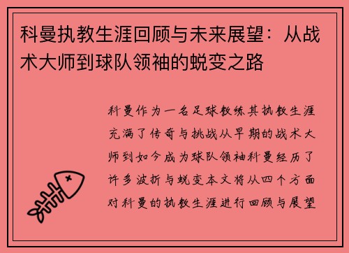 科曼执教生涯回顾与未来展望：从战术大师到球队领袖的蜕变之路