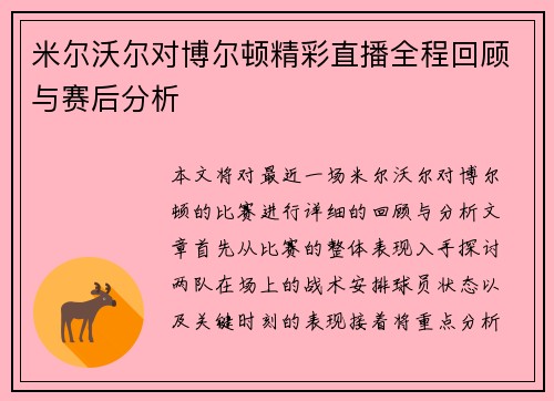 米尔沃尔对博尔顿精彩直播全程回顾与赛后分析