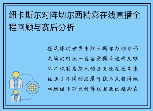 纽卡斯尔对阵切尔西精彩在线直播全程回顾与赛后分析
