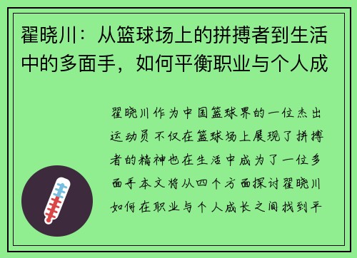 翟晓川：从篮球场上的拼搏者到生活中的多面手，如何平衡职业与个人成长