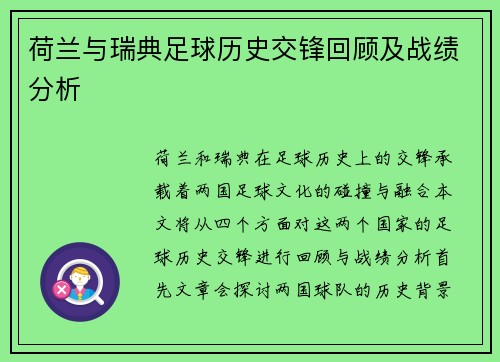 荷兰与瑞典足球历史交锋回顾及战绩分析