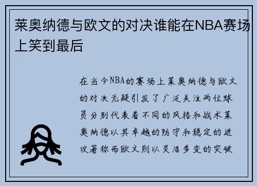 莱奥纳德与欧文的对决谁能在NBA赛场上笑到最后