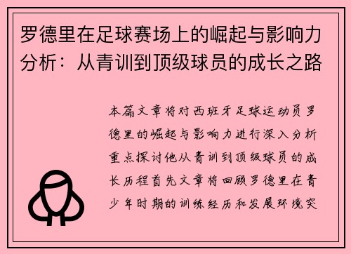 罗德里在足球赛场上的崛起与影响力分析：从青训到顶级球员的成长之路