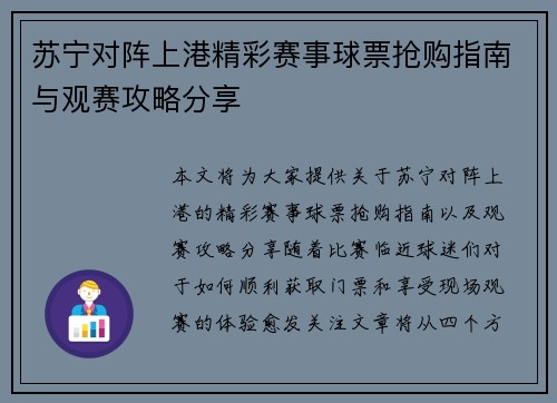 苏宁对阵上港精彩赛事球票抢购指南与观赛攻略分享