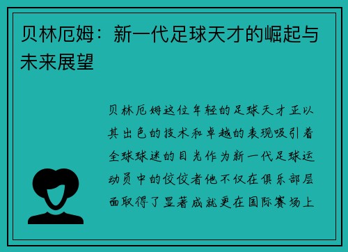 贝林厄姆：新一代足球天才的崛起与未来展望