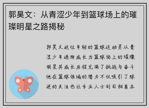 郭昊文：从青涩少年到篮球场上的璀璨明星之路揭秘