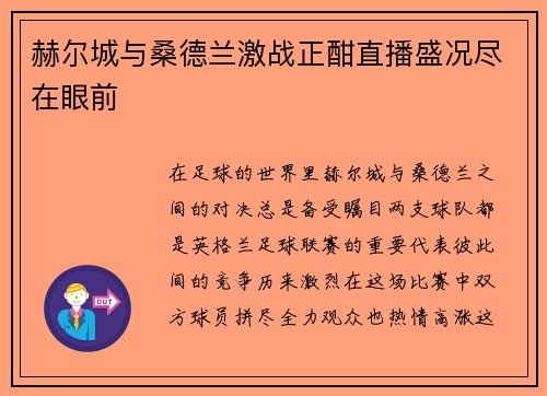赫尔城与桑德兰激战正酣直播盛况尽在眼前