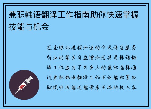 兼职韩语翻译工作指南助你快速掌握技能与机会