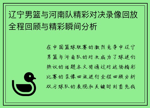辽宁男篮与河南队精彩对决录像回放全程回顾与精彩瞬间分析