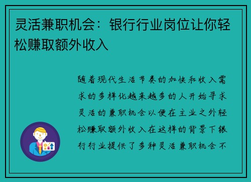 灵活兼职机会：银行行业岗位让你轻松赚取额外收入