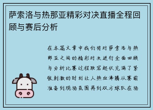 萨索洛与热那亚精彩对决直播全程回顾与赛后分析