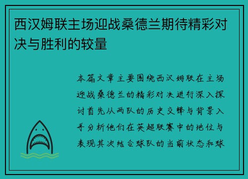 西汉姆联主场迎战桑德兰期待精彩对决与胜利的较量